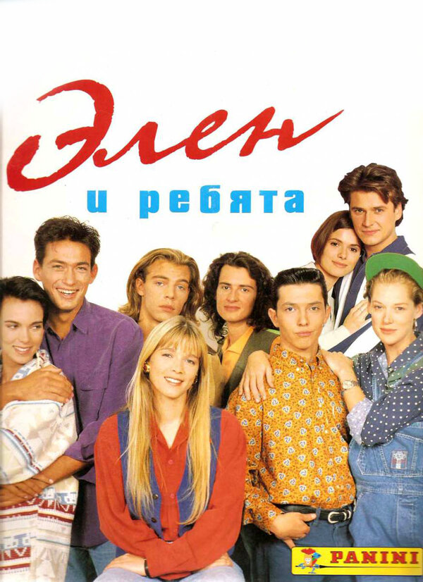 Элен и ребята - постер